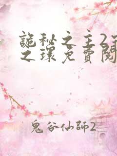 诡秘之主2宿命之环免费阅读笔趣阁