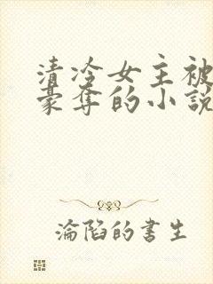 清冷女主被强取豪夺的小说推荐
