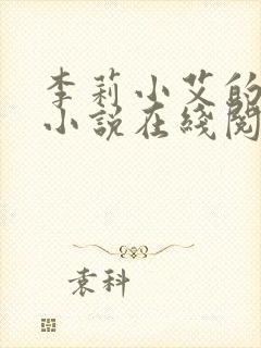 李莉小艾的悲哀小说在线阅读全文