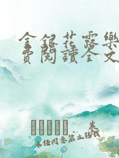 金银花露乐可免费阅读全文在线阅读笔趣阁