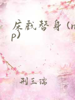 床戏替身 (np)