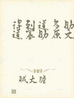 得到道多助,失道寡助原文