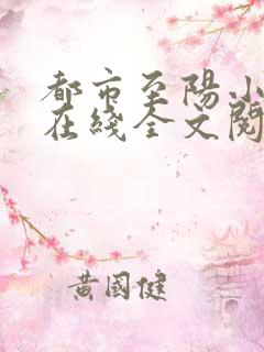 都市至阳小神医在线全文阅读