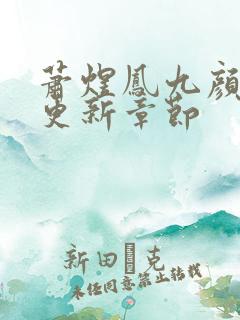 萧煜凤九颜最新更新章节