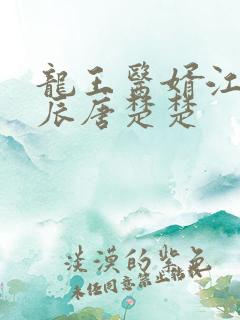 龙王医婿江辰江辰唐楚楚