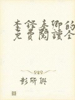 李锋秦卿的小说免费阅读全文最新章节