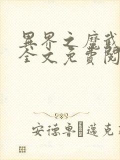 异界之魔武流氓全文免费阅读