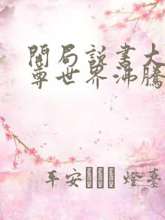 开局说书大爱仙尊世界沸腾了