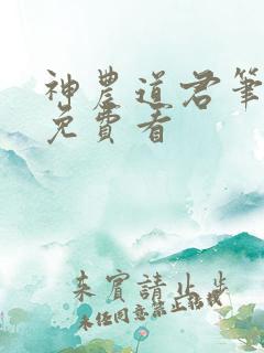 神农道君笔趣阁免费看