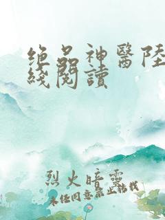 绝品神医陆逸在线阅读
