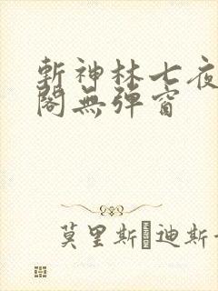 斩神林七夜笔趣阁无弹窗