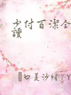 少付百洁全文阅读