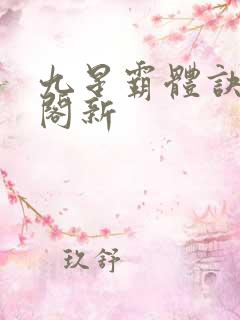 九星霸体诀笔趣阁新