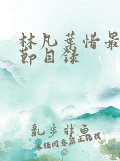 林凡叶惜最新章节目录