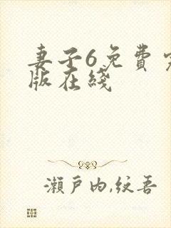 妻子6免费完整版在线