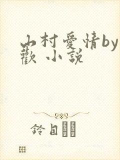 山村爱情by贪欢 小说