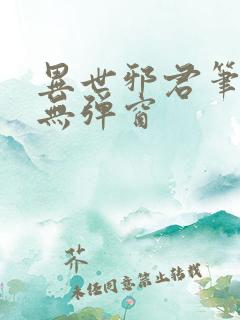 异世邪君笔趣阁无弹窗