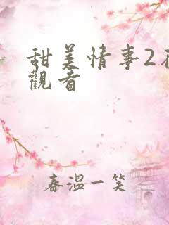 甜美情事2在线观看