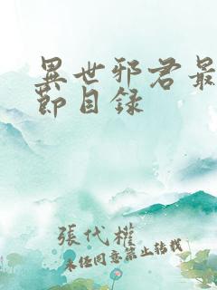 异世邪君最新章节目录