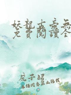 妖龙古帝无弹窗免费阅读全文