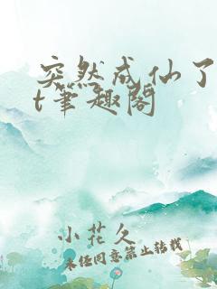 突然成仙了txt笔趣阁
