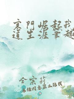 寒门崛起我的武道生涯笔趣阁