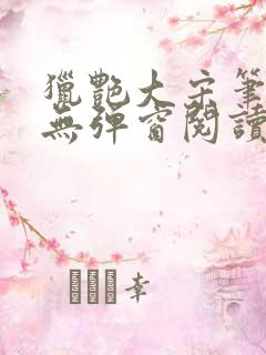 猎艳大宋笔趣阁无弹窗阅读