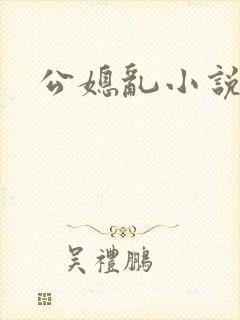 公媳乱小说合集