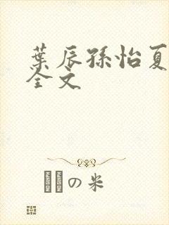 叶辰孙怡夏若雪全文