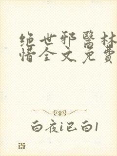 绝世邪医林凡叶惜全文免费阅读