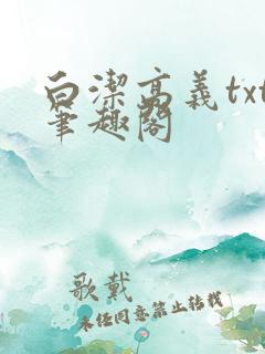 白洁高义txt笔趣阁