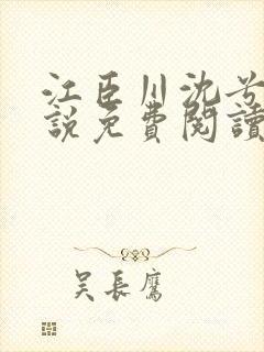 江臣川沈兮棠小说免费阅读