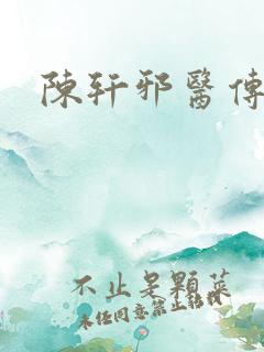 陈轩邪医传承