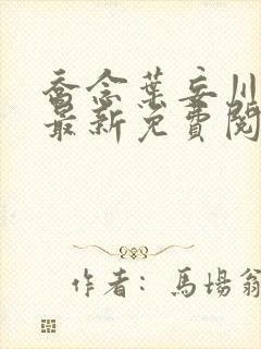 乔念叶妄川小说最新免费阅读
