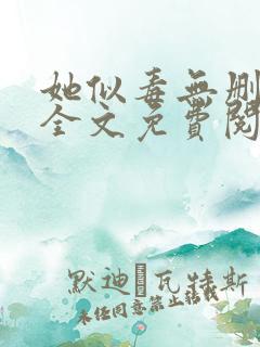 她似毒无删减版全文免费阅读