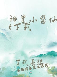 神农小医仙txt下载