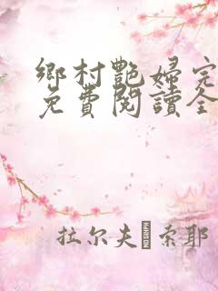 乡村艳妇完整版免费阅读全文