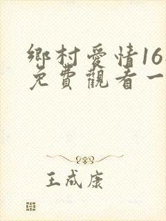 乡村爱情16部免费观看一共多少集