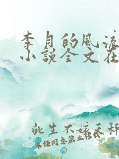 李月的风流人生小说全文在线阅读青涩启蒙