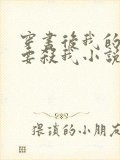 穿书后我的主角要杀我小说