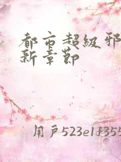 都市超级邪医最新章节