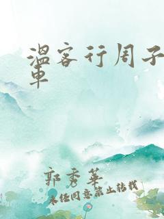 温客行周子舒全车