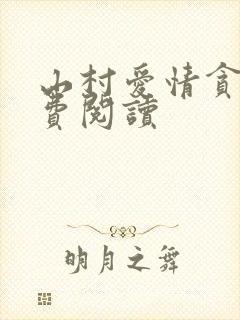 山村爱情贪欢免费阅读