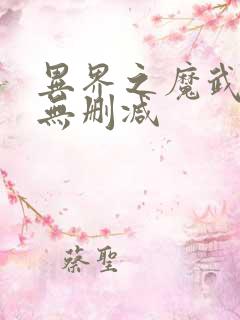 异界之魔武流氓无删减