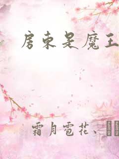 房东是魔王