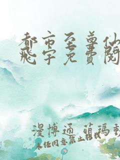 都市至尊仙医陈飞宇免费阅读