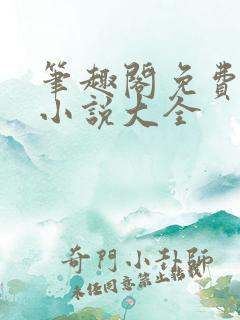 笔趣阁免费全本小说大全