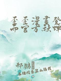 歪歪漫画登录页面官方秋蝉