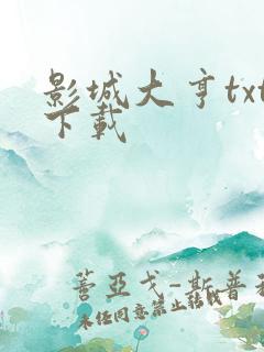 影城大亨txt下载