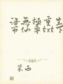 洛无极重生之都市仙尊txt下载